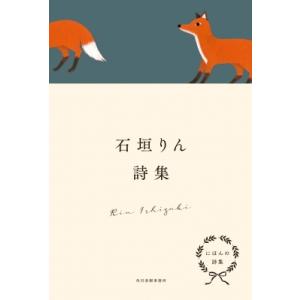 にほんの詩集 石垣りん詩集 / 石垣りん  〔全集・双書〕