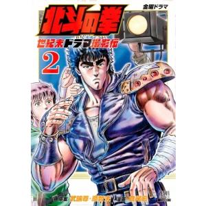 北斗の拳 世紀末ドラマ撮影伝 2 ゼノンコミックス / 倉尾宏