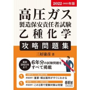 高圧ガス製造保安責任者試験乙種化学　攻略問題集 2022‐2023年版