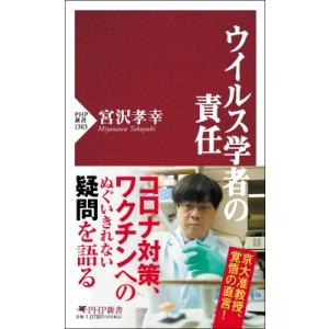 ウイルス学者の責任 PHP新書 / 宮沢孝幸  〔新書〕