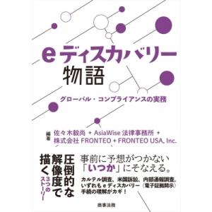 eディスカバリー物語 グローバル・コンプライアンスの実務