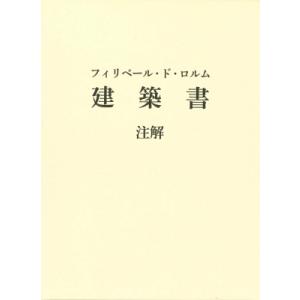 フィリベール・ド・ロルム　建築書　注解 / 鈴木隆  〔本〕