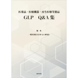 医薬品・医療機器・再生医療等製品 GLP Q  &  A集 / 日本Q & A研究会  〔本〕｜hmv