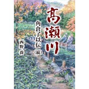 高瀬川 角倉了以伝 続 / 西野喬  〔本〕