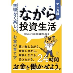 マンガ版　ながら投資生活 無理なく楽しい、お金の育て方 / Toranotec株式会社  〔本〕