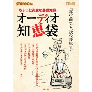 ちょっと高度な基礎知識 オーディオ知恵袋 「再生前」から「次の再生」まで ONTOMO MOOK /...