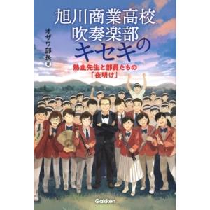 旭川商業高校吹奏楽部のキセキ 熱血先生と部員たちの「夜明け」 / オザワ部長  〔本〕