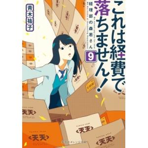 これは経費で落ちません! 9 経理部の森若さん 集英社オレンジ文庫 / 青木祐子  〔文庫〕
