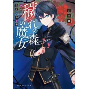 穢れの森の魔女 黒の皇子の受難 集英社オレンジ文庫 / 山本瑶 〔文庫〕 