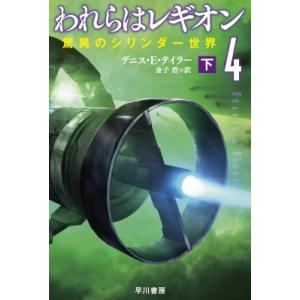 われらはレギオン 4|下 驚異のシリンダー世界 ハヤカワ文庫SF / デニス・e・テイラー  〔文庫...