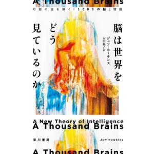 脳は世界をどう見ているのか 知能の謎を解く「1000の脳」理論 / ジェフ・ホーキンス  〔本〕