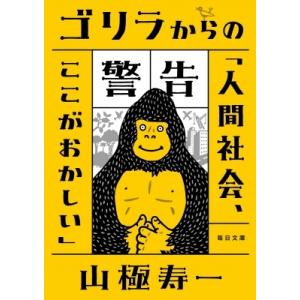 ゴリラからの警告「人間社会、ここがおかしい」 毎日文庫 / 山極寿一  〔文庫〕