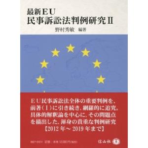 最新EU　民事訴訟法判例研究 2 / 野村秀敏  〔全集・双書〕