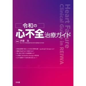 令和の心不全治療ガイド / 伊藤浩 (内科医)  〔本〕