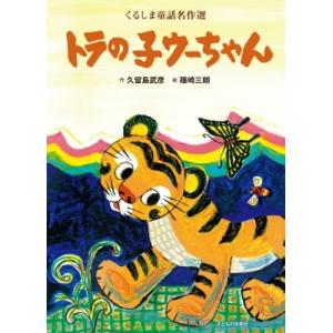 トラの子ウーちゃん 新 くるしま童話名作選 / 久留島武彦