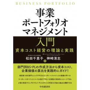 事業ポートフォリオマネジメント入門 資本コスト経営の理論と実践 / 松田千恵子  〔本〕