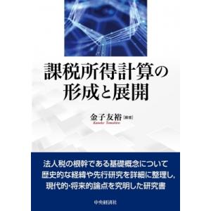 課税所得計算の形成と展開 / 金子友裕  〔本〕