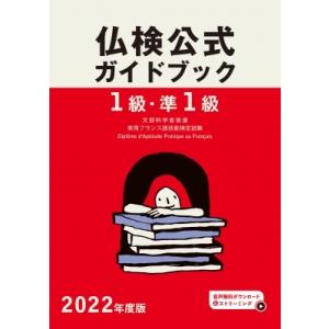 仏検公式ガイドブック　1級・準1級 2022年度版 / フランス語教育振興協会  〔本〕