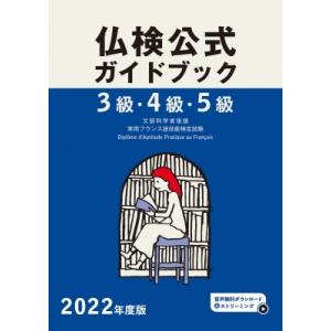 仏検公式ガイドブック　3級・4級・5級 2022年度版 / フランス語教育振興協会  〔本〕｜hmv