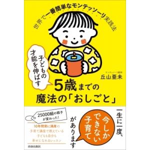 子どもの才能を伸ばす5歳までの魔法の「おしごと」 世界で一番簡単なモンテッソーリ実践法 / 丘山亜未...