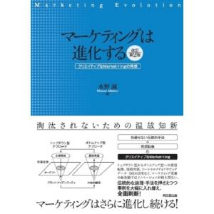 マーケティングは進化する クリエイティブなMarket+ingの発想 / 水野誠  〔本〕