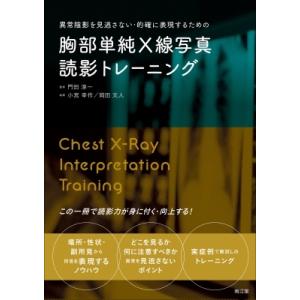 異常陰影を見逃さない・的確に表現するための胸部単純x線写真読影トレーニング / 門田淳一  〔本〕
