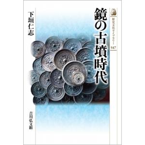 鏡の古墳時代 歴史文化ライブラリー / 下垣仁志  〔全集・双書〕