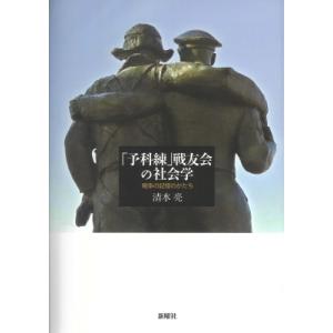 戦友会の社会学 戦争の記憶のかたち / 清水亮