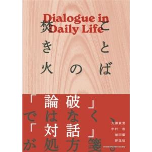 ことばの焚き火 ダイアローグ・イン・デイリーライフ / 大澤真美  〔本〕