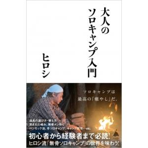 大人のソロキャンプ入門 SB新書 / ヒロシ  〔新書〕