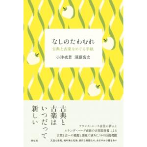 なしのたわむれ 古典と古楽をめぐる手紙 / 小津夜景  〔本〕