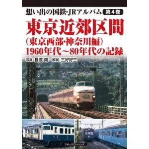 想い出の国鉄・JRアルバム 第4巻 東京近郊区間 1960年代〜80年代の記録(上巻) / 長渡朗 ...