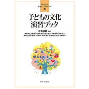 子どもの文化演習ブック よくわかる!保育士エクササイズ / 松本峰雄  〔全集・双書〕