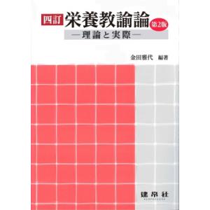 栄養教諭論 理論と実際 / 金田雅代 〔本〕 