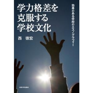 学力格差を克服する学校文化 効果のある学校のエスノグラフィー / 西徳宏  〔本〕