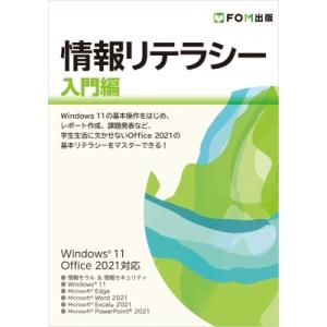 情報リテラシー入門編　Windows11　Office2021対応 / 富士通ラーニングメディア  ...