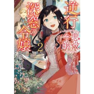 逆行した悪役令嬢は なぜか魔力を失ったので深窓の令嬢になります 2 さかもとびん 蒼伊 Bk Bookfanプレミアム 通販 Yahoo ショッピング