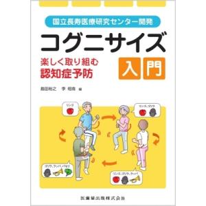 コグニサイズ入門　楽しく取り組む認知症予防 国立長寿医療研究センター開発 / 島田裕之  〔本〕