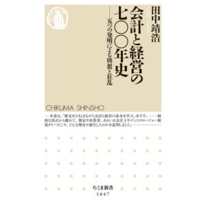 会計と経営の七〇〇年史 五つの発明による興奮と狂乱 ちくま新書 / 田中靖浩 〔新書〕 