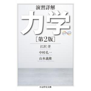 演習詳解　力学 ちくま学芸文庫 / 江沢洋  〔文庫〕