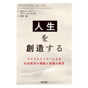 人生を創造する ライフストーリーによる社会教育の理論と実践の探究 / ガストン・ピノー  〔本〕