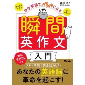 中学英語でペラペラになる瞬間英作文入門 / 森沢洋介  〔本〕