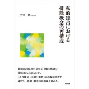 私的独占における排除概念の再構成 / 宍戸聖  〔本〕