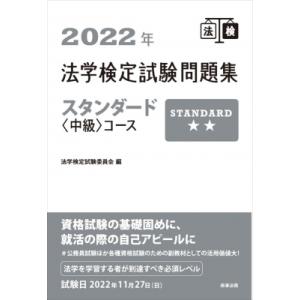 2022年法学検定試験問題集スタンダード中級コース / 法学検定試験委員会