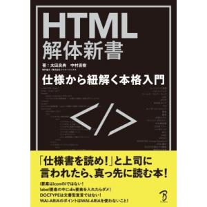 HTML解体新書-仕様から紐解く本格入門 / 太田良典  〔本〕