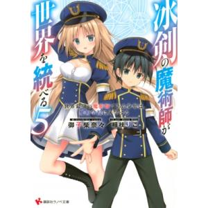 冰剣の魔術師が世界を統べる 世界最強の魔術師である少年は、魔術学院に入学する 5 講談社ラノベ文庫 ...
