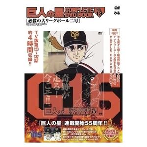 巨人の星 COMPLETE DVD BOOK Vol.13 / 書籍  〔本〕