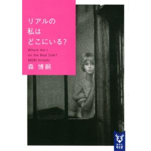 リアルの私はどこにいる? Where am I on the real side? 講談社タイガ /...