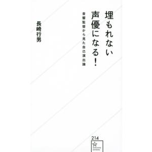 埋もれない声優になる! 音響監督から見た自己演出論 星海社新書 / 長崎行男 〔新書〕 