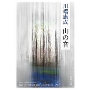 山の音 新潮文庫 / 川端康成  〔文庫〕